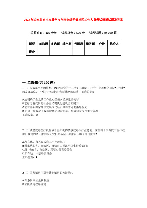 2023年山东省枣庄市滕州市荆河街道平等社区工作人员考试模拟试题及答案