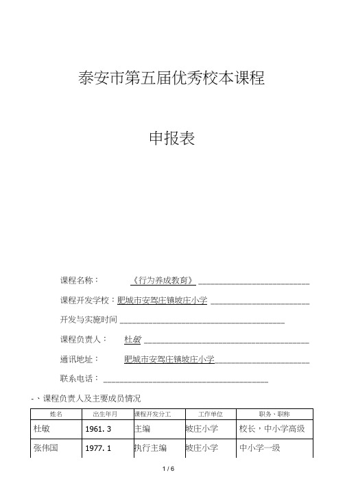 坡庄小学校本课程行为养成教育申报表