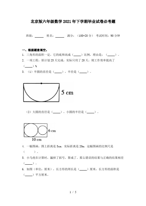 北京版六年级数学2021年下学期毕业试卷必考题