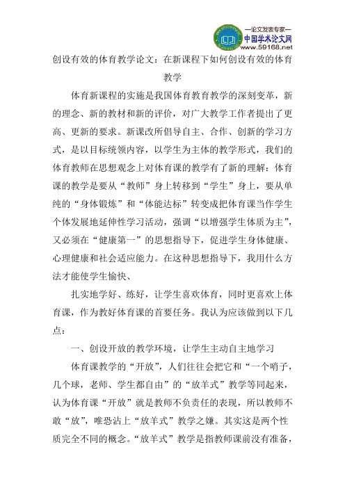 创设有效的体育教学论文：在新课程下如何创设有效的体育教学