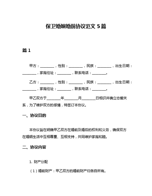 保卫婚姻婚前协议范文5篇