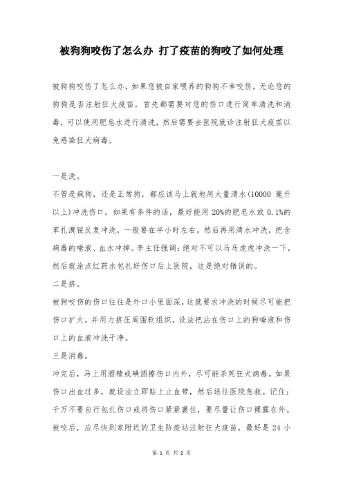 被狗狗咬伤了怎么办 打了疫苗的狗咬了如何处理