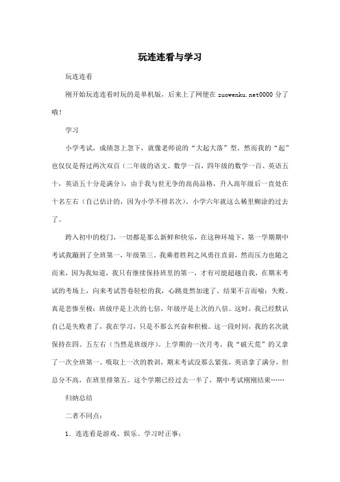 玩连连看与学习_初中初一作文1000字