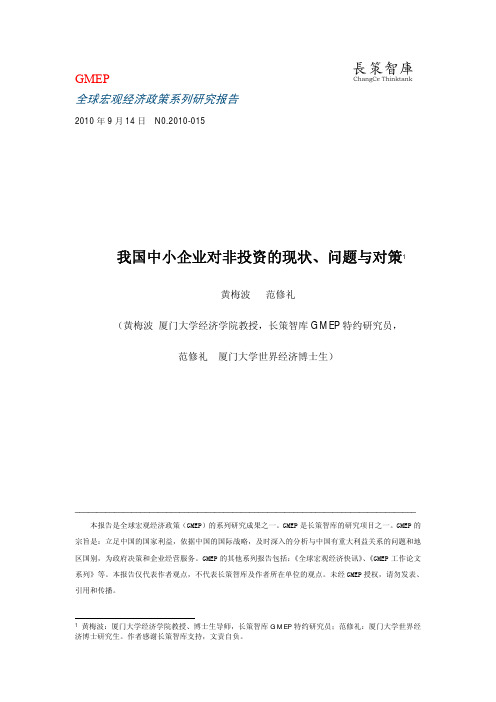 中国中小企业对非投资的现状、问题与对策