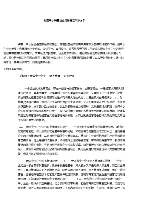我国中小民营企业财务管理现状分析