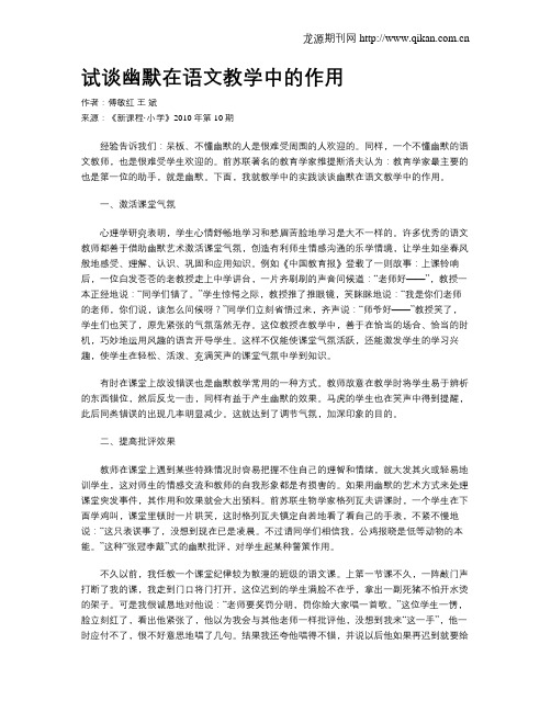 试谈幽默在语文教学中的作用