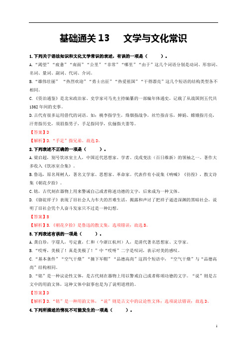 基础通关13   文学与文化常识2021学年七年级语文下学期期末复习全通关(部编版)(解析版)