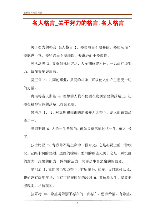 名人格言_关于努力的格言,名人格言