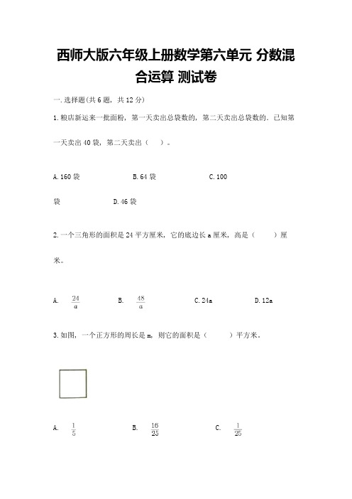 西师大版六年级上册数学第六单元-分数混合运算-测试卷含答案(典型题)