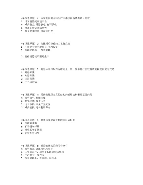 川农配方饲料制造工艺与技术(本科)18年3月在线作业