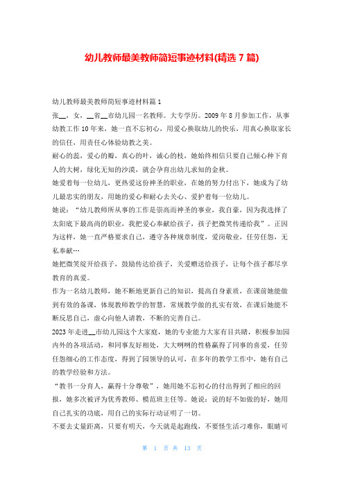 幼儿教师最美教师简短事迹材料(精选7篇)1秘书