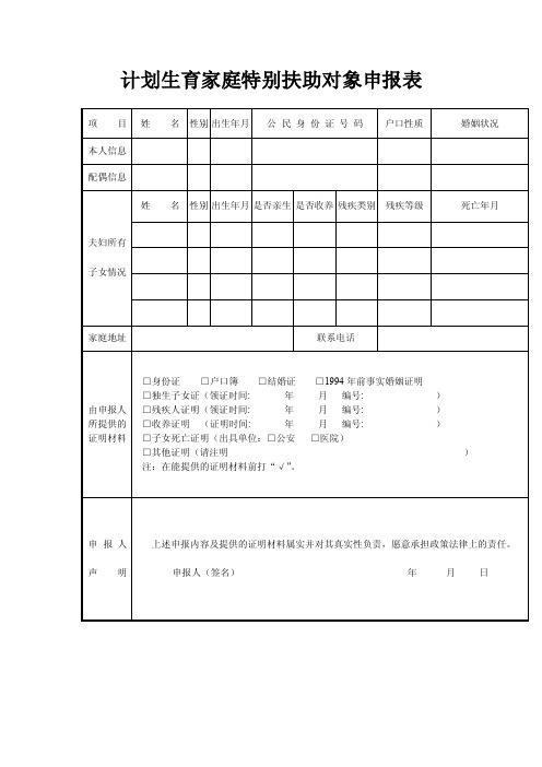 计划生育家庭特别扶助对象申报表格