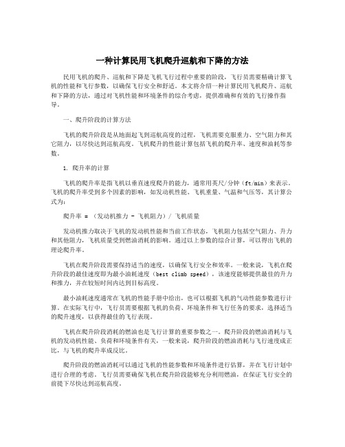 一种计算民用飞机爬升巡航和下降的方法