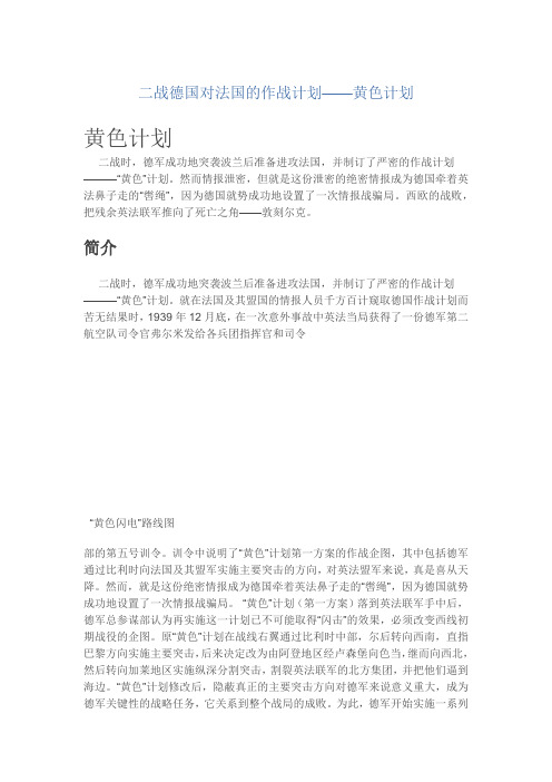 二战德国对法国的作战计划——黄色计划docx