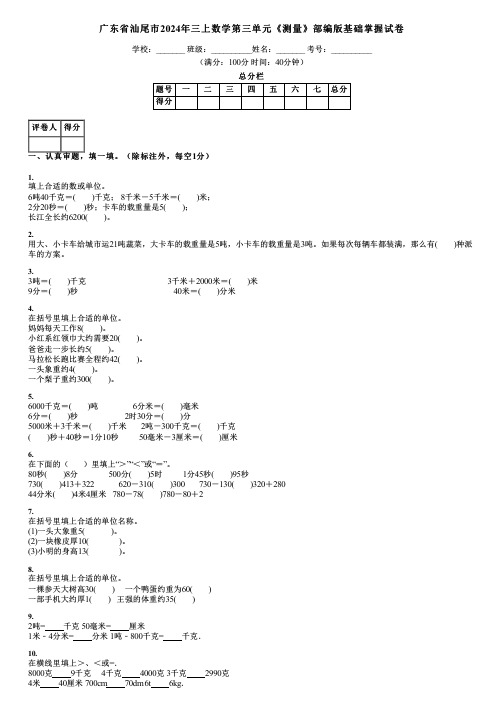 广东省汕尾市2024年三上数学第三单元《测量》部编版基础掌握试卷