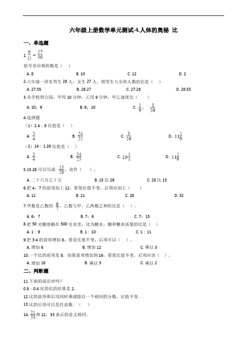 六年级上册数学单元测试-4.人体的奥秘 比青岛版六三制(含答案)