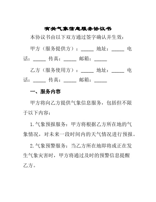 有关气象信息服务协议书