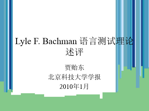 姚进LYLE F BACHMAN 语言测试理论述评