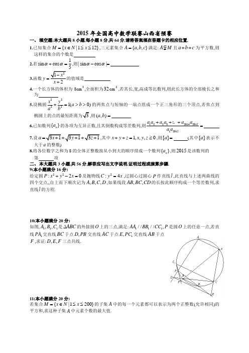 2015年全国各地数学竞赛预赛卷 (13)