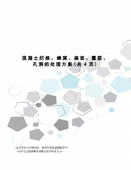 混凝土烂根、蜂窝、麻面、露筋、孔洞的处理方案