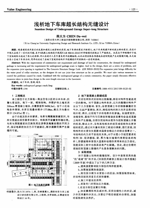 浅析地下车库超长结构无缝设计