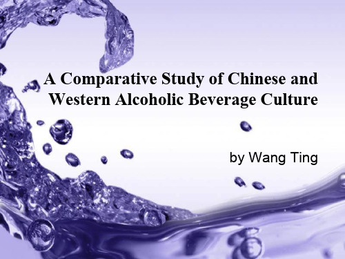 中西方酒文化对比研究AComparativeStudyofChineseandWesternAlcoholicBeverageCulture