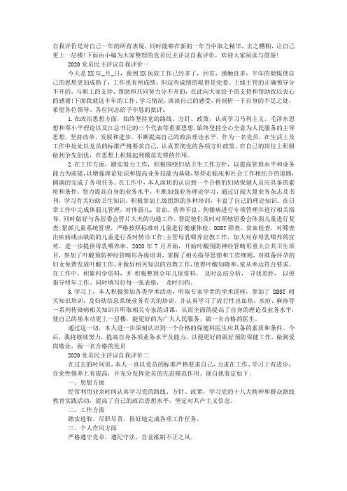 2020党员民主评议自我评价【精选】.docx