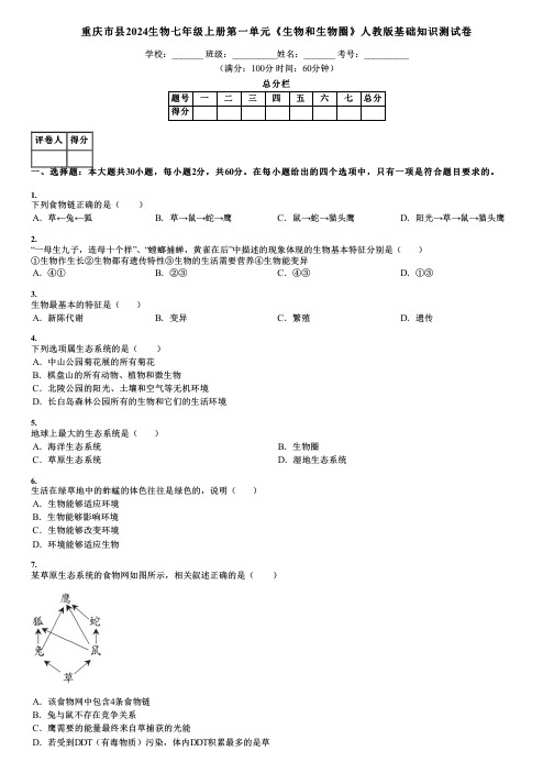 重庆市县2024生物七年级上册第一单元《生物和生物圈》人教版基础知识测试卷