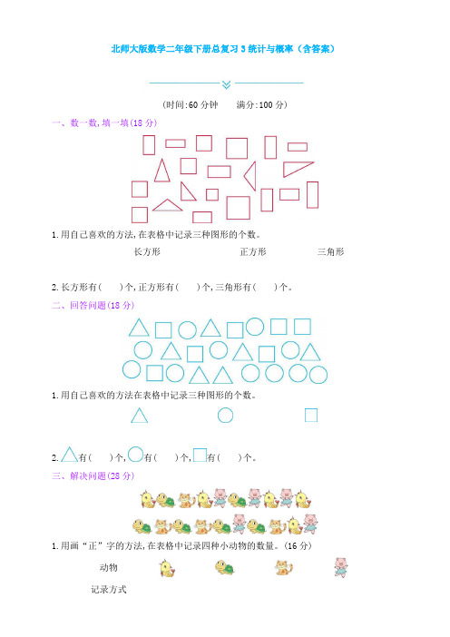 新北师大版数学二年级下册总复习3统计与概率(含答案)