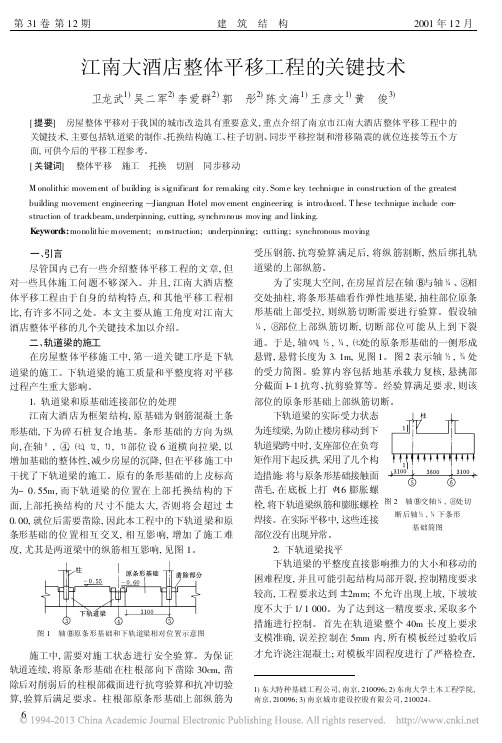 江南大酒店整体平移工程的关键技术_卫龙武