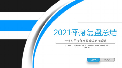 季度复盘总结PPT极简商务风季度工作总结工作汇报工作计划复盘报告模板