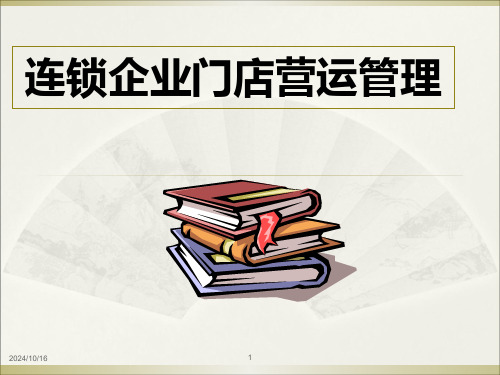 连锁门店的组织结构人员配置和经营绩效管理