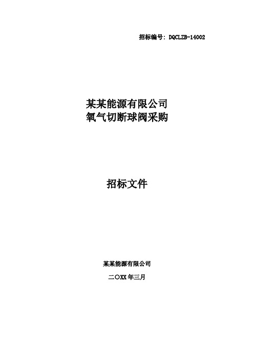 超详细某公司氧气切断球阀招标文件55页