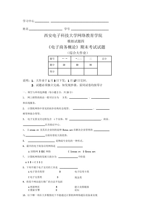 《电子商务概论》期末考试试题