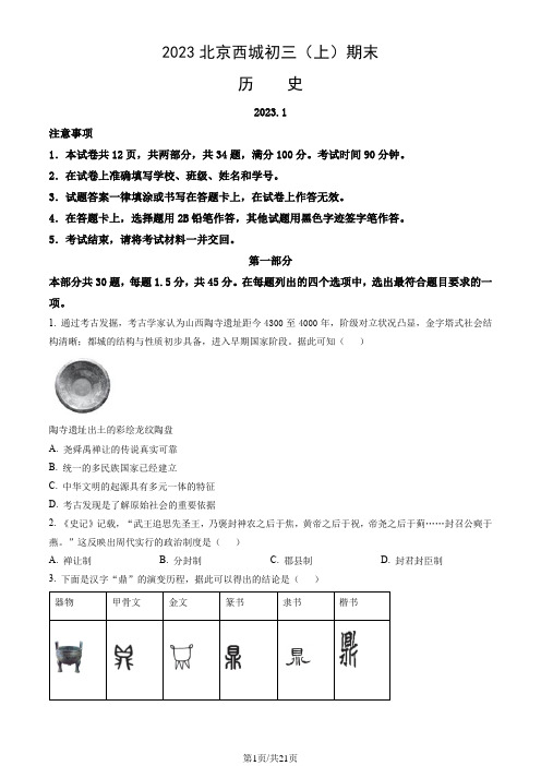 2023北京西城初三(上)期末历史(教师版)