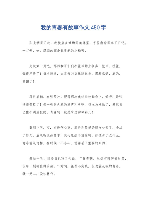 我的青春有故事作文450字