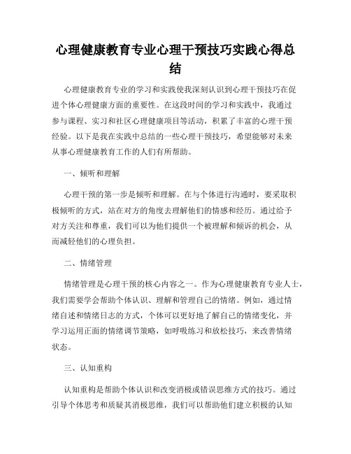 心理健康教育专业心理干预技巧实践心得总结