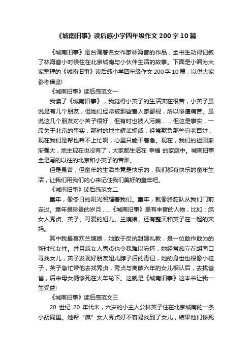 《城南旧事》读后感小学四年级作文200字10篇