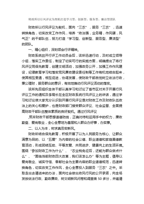 财政所以行风评议为契机打造学习型、创新型、服务型、廉洁型团队_经验交流材料_