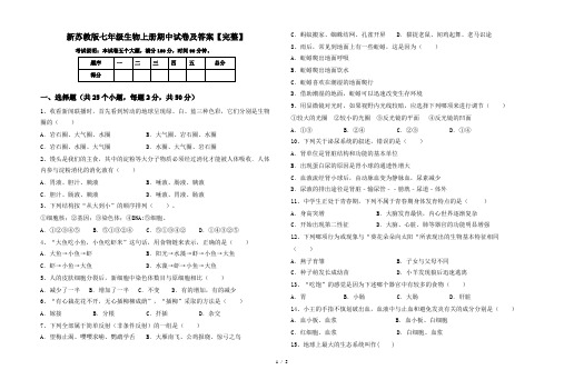 新苏教版七年级生物上册期中试卷及答案【完整】