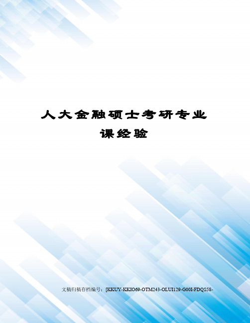 人大金融硕士考研专业课经验