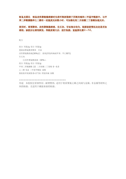 改性聚氨酯胶粘剂配方
