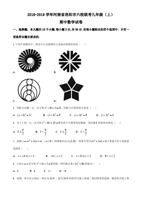 2018-2019年河南省洛阳市六校联考九年级(上)期中数学试卷