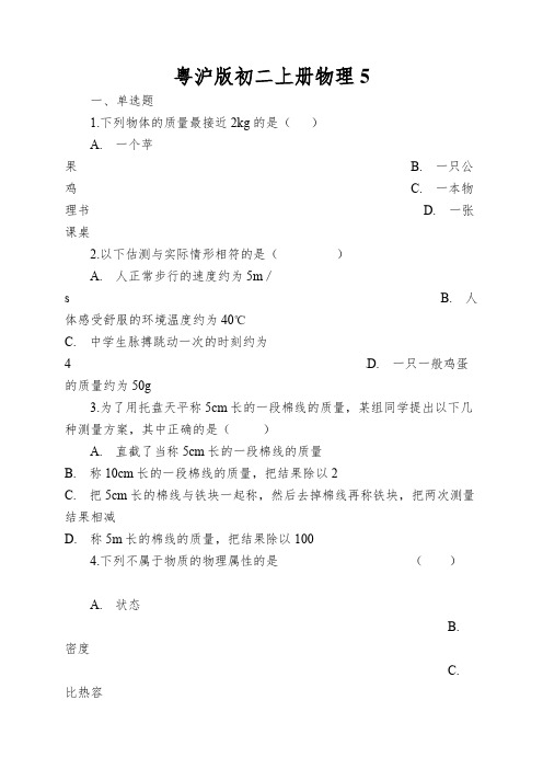 粤沪版初二上册物理物体的质量同步测试