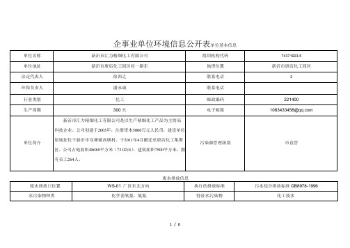 企事业单位环境信息公开表单位基本信息