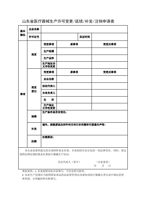 山东省医疗器械生产许可变更、延续、补发、注销申请表