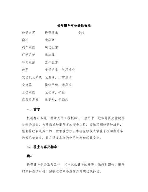 机动翻斗车检查验收表