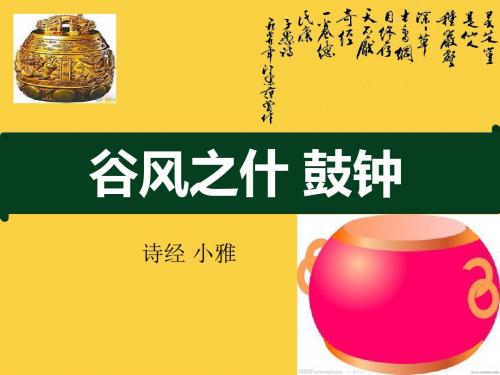 鼓钟伐鼛淮有三洲忧心且妯-小雅