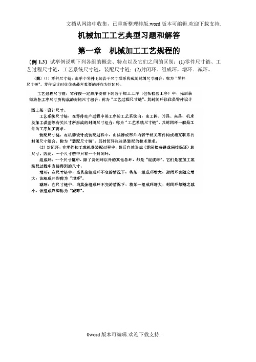 机械制造工艺学典型习题汇总