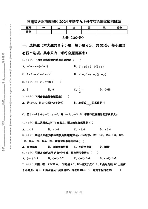 甘肃省天水市麦积区2024年数学九上开学综合测试模拟试题【含答案】